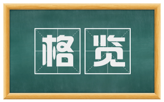 格览