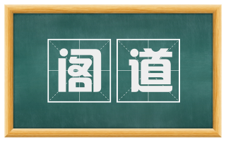 阁道
