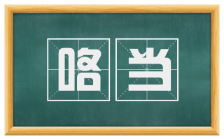 咯当