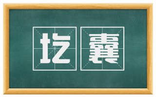 圪囊