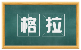格拉