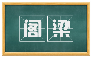 阁梁