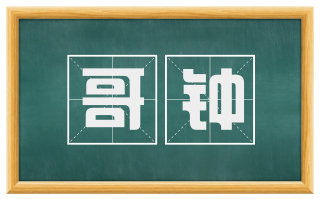 哥钟