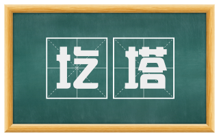 圪塔