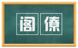 阁僚