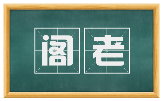 阁老