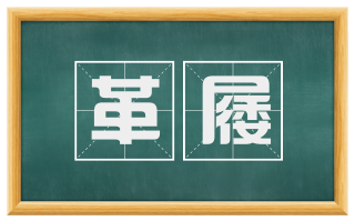 革屦