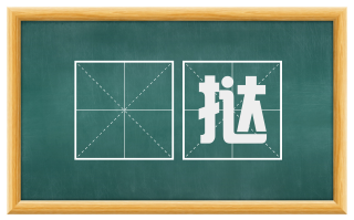 扢挞