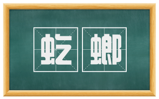 虼螂