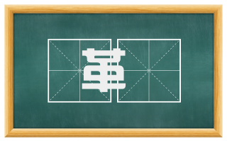 革阓