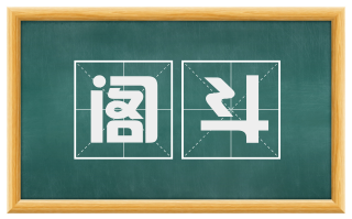 阁斗