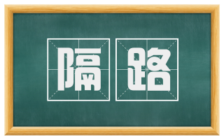 隔路