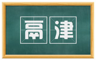 鬲津