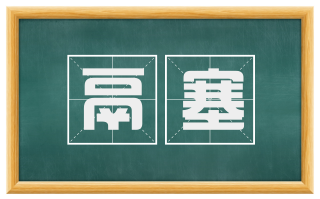 鬲塞