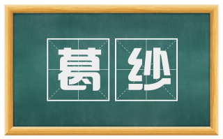 葛纱