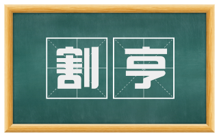 割亨