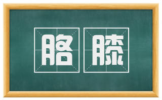 胳膝