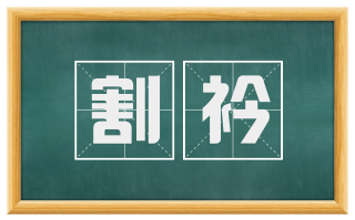割衿
