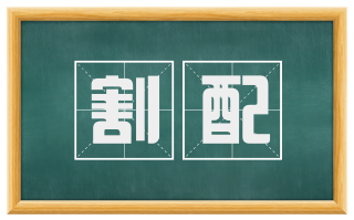 割配