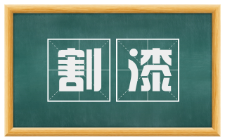 割漆