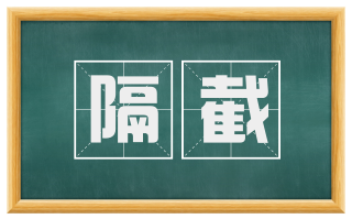 隔截