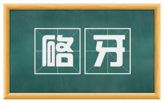 硌牙