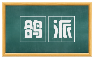 鸽派