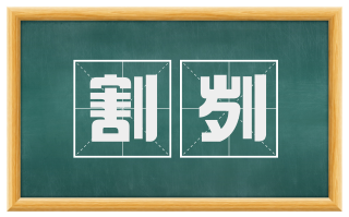割刿