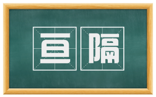 亘隔