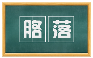 胳落