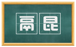 鬲昆