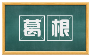 葛根