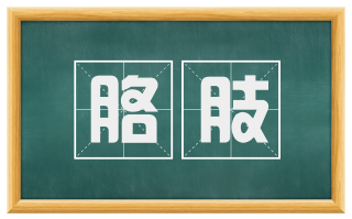胳肢