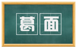 葛面