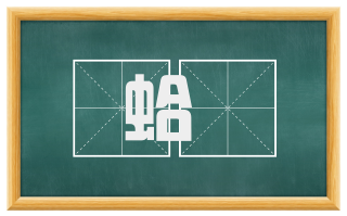 蛤蠏