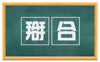 搿合