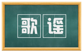 歌谣