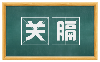 关膈