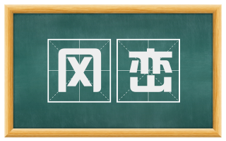 冈峦