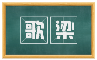歌梁