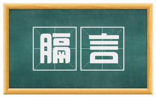 膈言