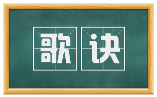 歌诀