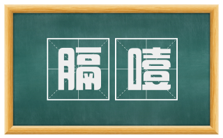 膈噎