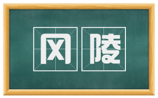 冈陵