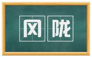 冈陇