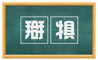 搿犋