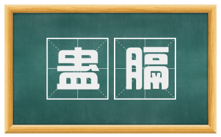 蛊膈