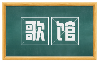 歌馆