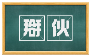 搿伙