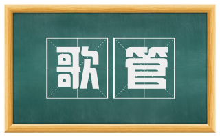 歌管